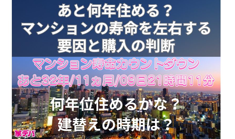 あと何年住める？マンションの寿命を左右する要因と購入の判断