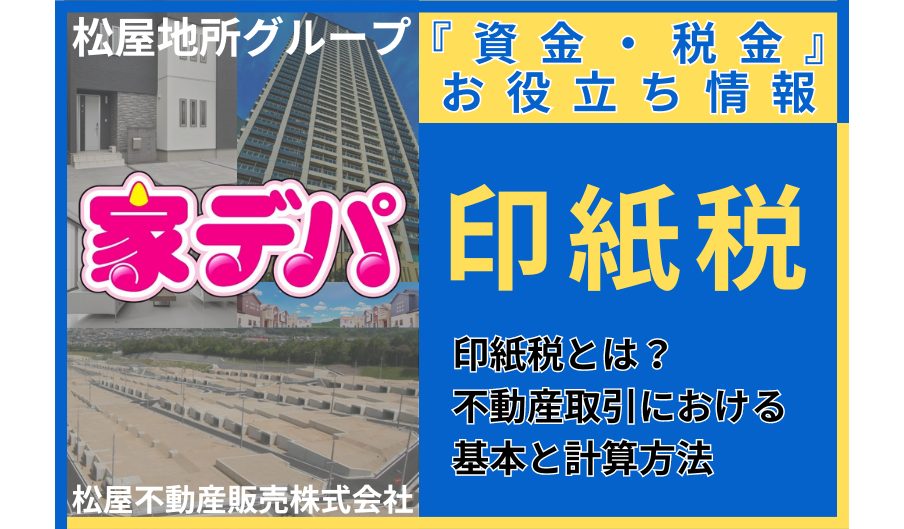 印紙税とは？不動産取引における基本と計算方法