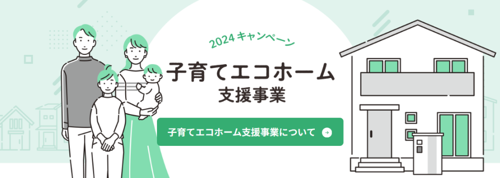 子育てエコホーム支援事業