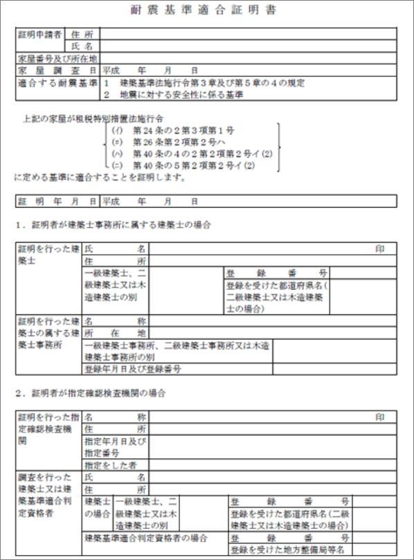 耐震基準適合証明書