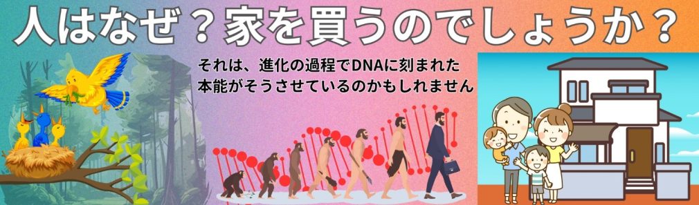 人はなぜ家を買うのでしょうか
