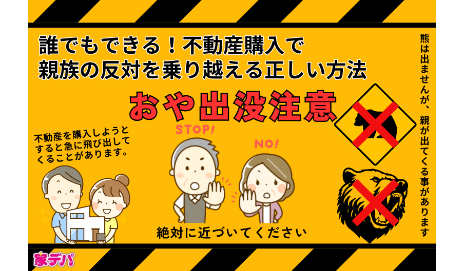 誰でもできる!不動産購入で親族の反対を乗り越える正しい方法