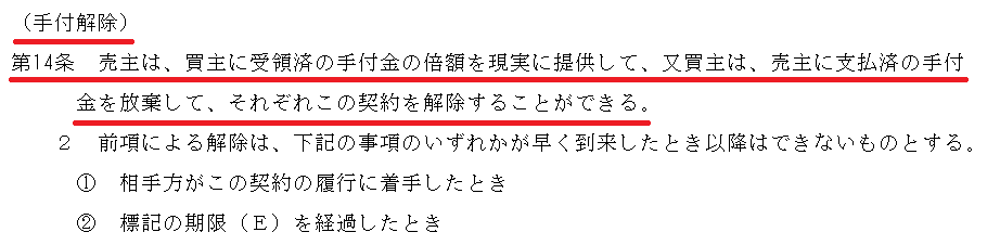 土地売買契約条項‗手付解除
