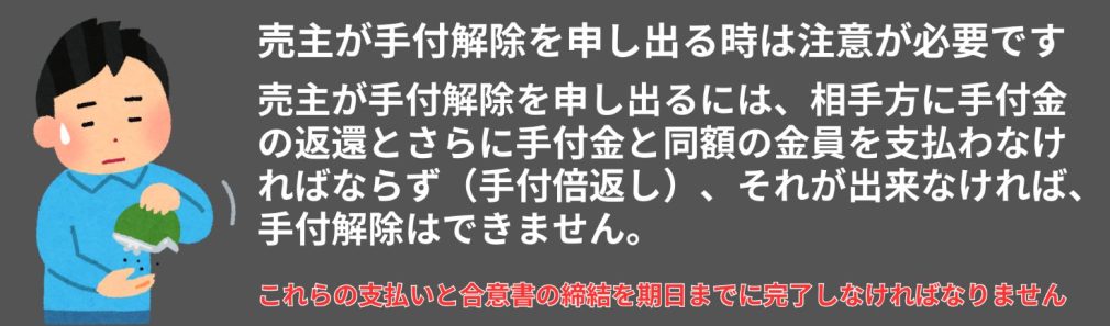 売主が手付解除を申し出る時は注意が必要
