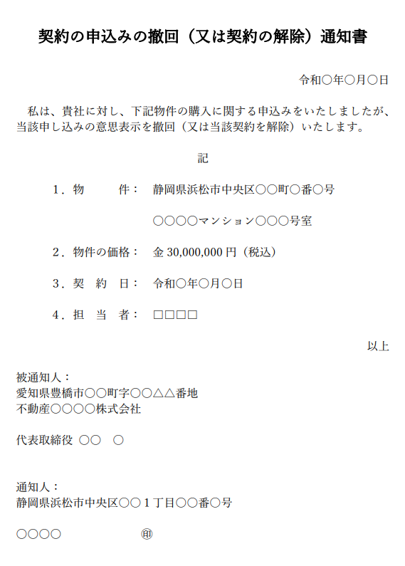 契約の申込の撤回又は解除通知書