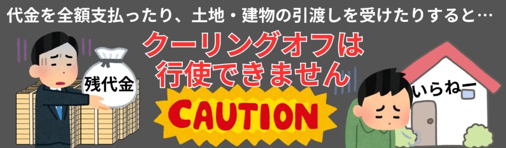 代金を全額支払っておらず、宅地・建物の引き渡しを受けていないこと