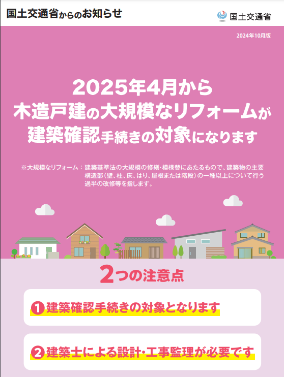 2025年４月から木造戸建ての大規模なリフォームが建築確認手続きの対象