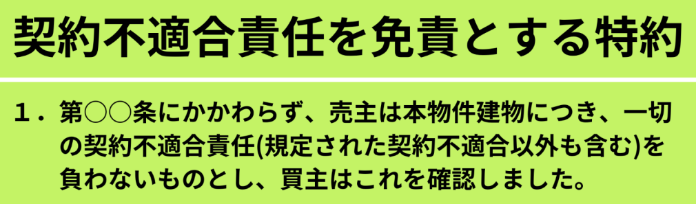 契約不適合責任を免除できる特約
