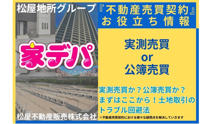 実測売買か?公簿売買か?まずはここから!土地取引のトラブル回避法