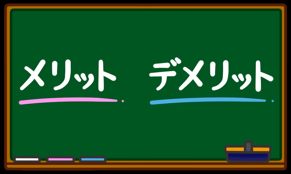 メリットデメリット