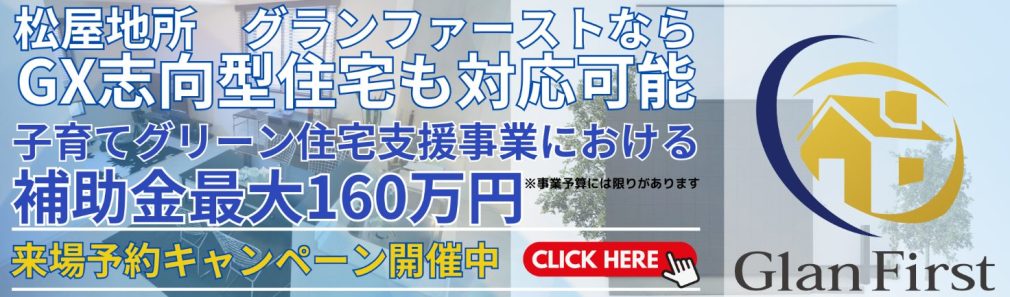 松屋地所グランファースト　GX志向型住宅