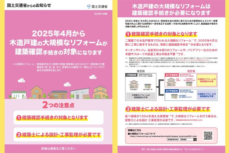 木造戸建の大規模なリフォームに関する建築確認手続について