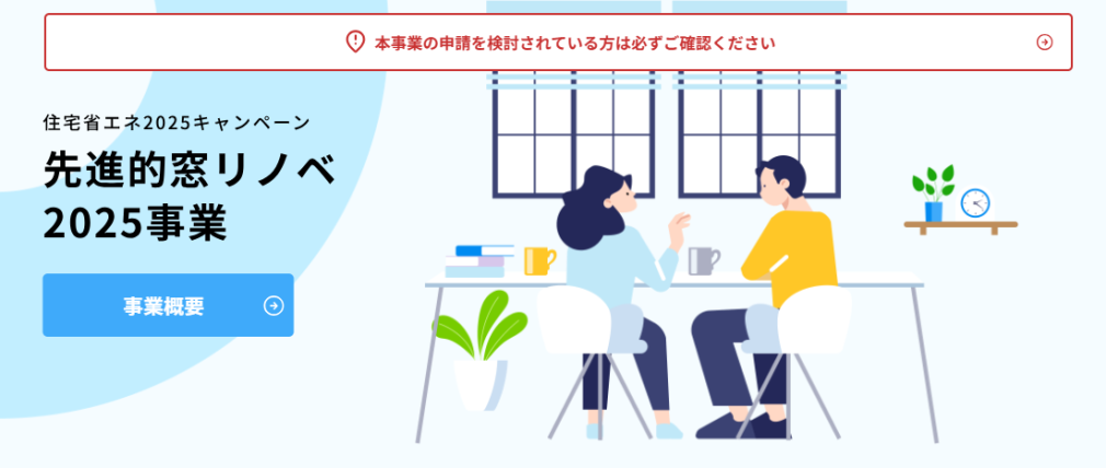 先進的窓リノベ2025事業