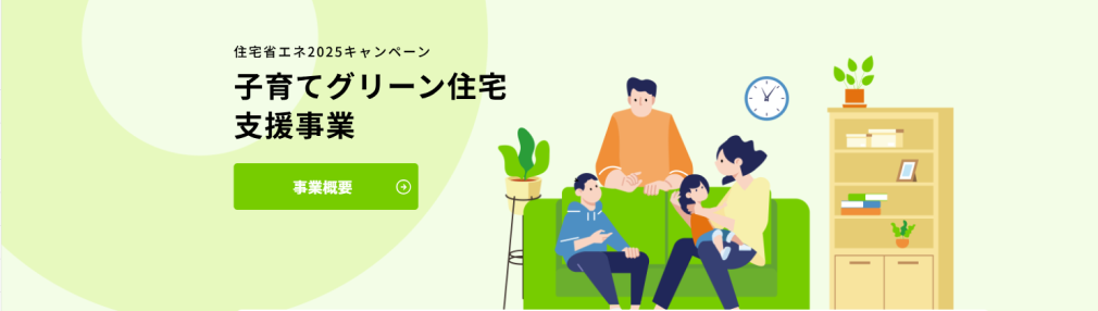 子育てグリーン住宅支援事業
