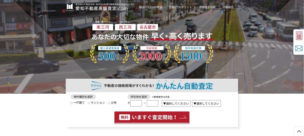 愛知不動産高額査定