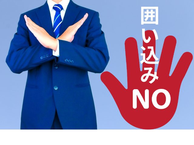 囲い込みNO