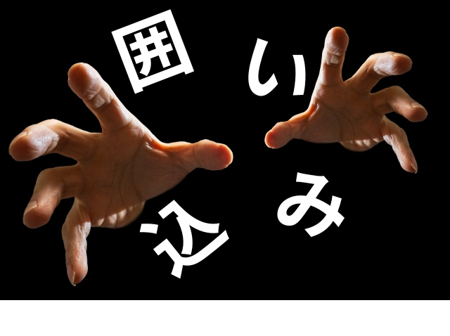 囲い込み