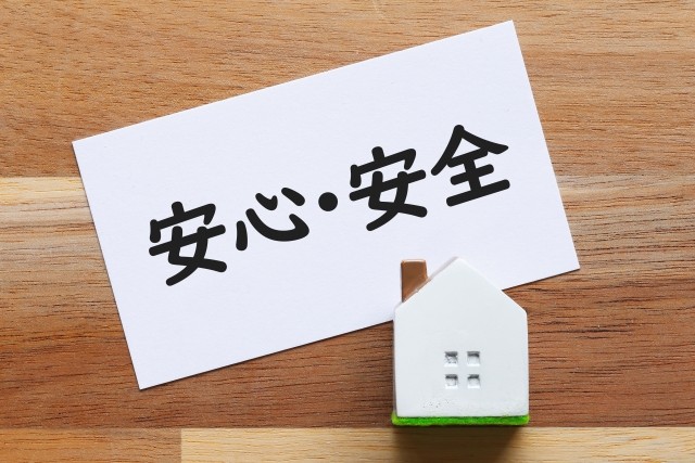 安心・安全