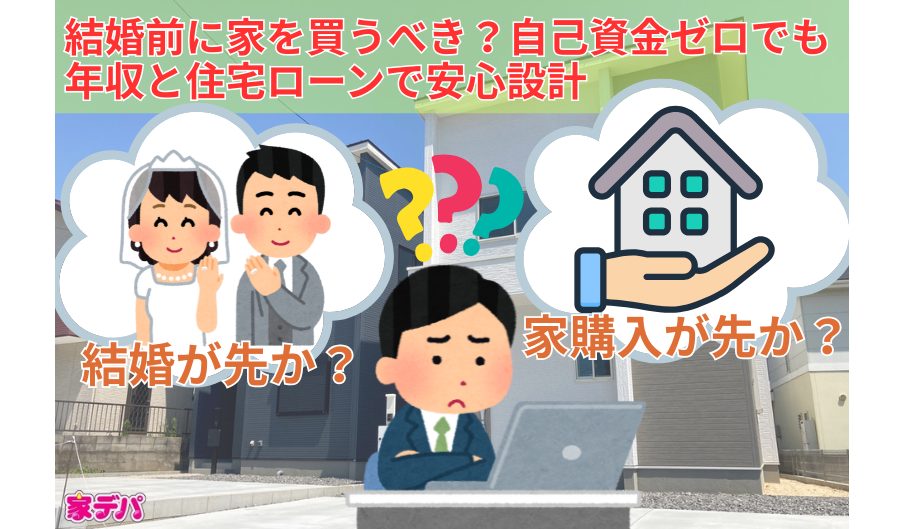 結婚前に家を買うべき?自己資金ゼロでも年収と住宅ローンで安心設計