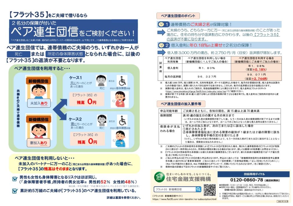 ペア連生団信をご検討ください！