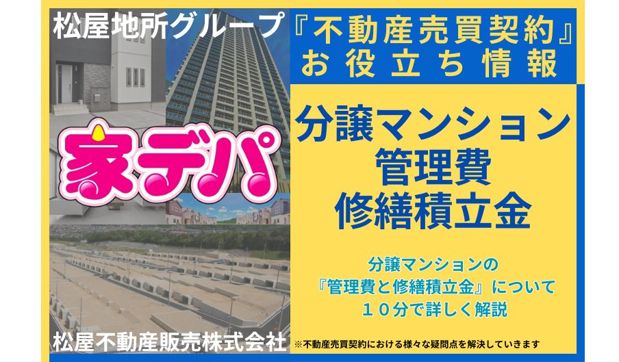 分譲マンションの『管理費と修繕積立金』について10分で詳しく解説