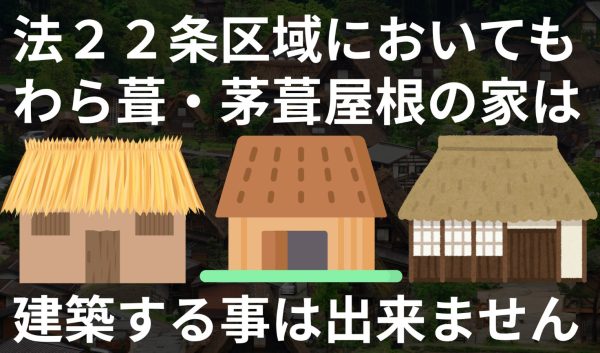 法22条区域：屋根材で差がつく延焼防止