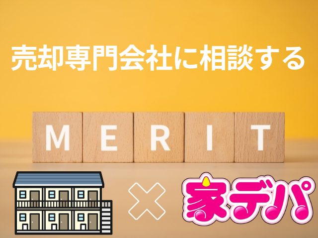 売却専門会社
