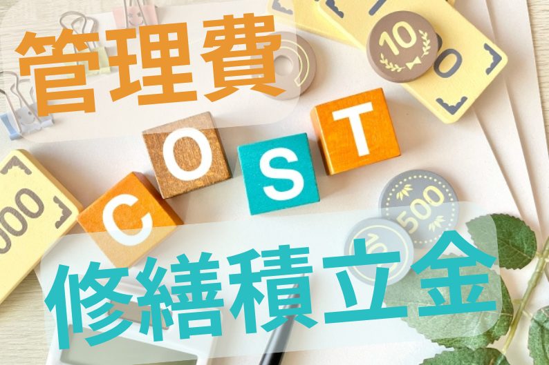 マンションの管理費と修繕積立金はどちらも毎月支払う共用コスト