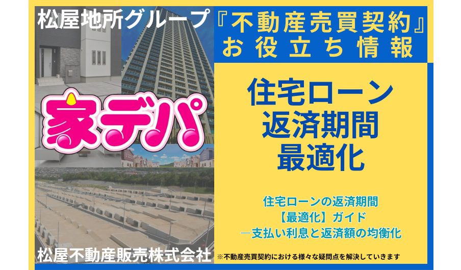 住宅ローンの返済期間【最適化】ガイド―支払い利息と返済額の均衡化