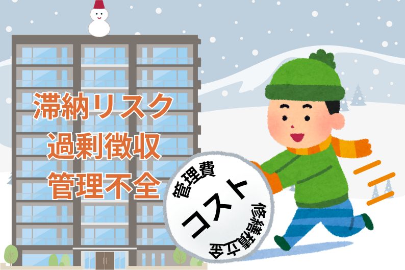 マンションの管理費・修繕積立金には、放置するとコストが雪だるま式に膨張してしまう落とし穴があります。