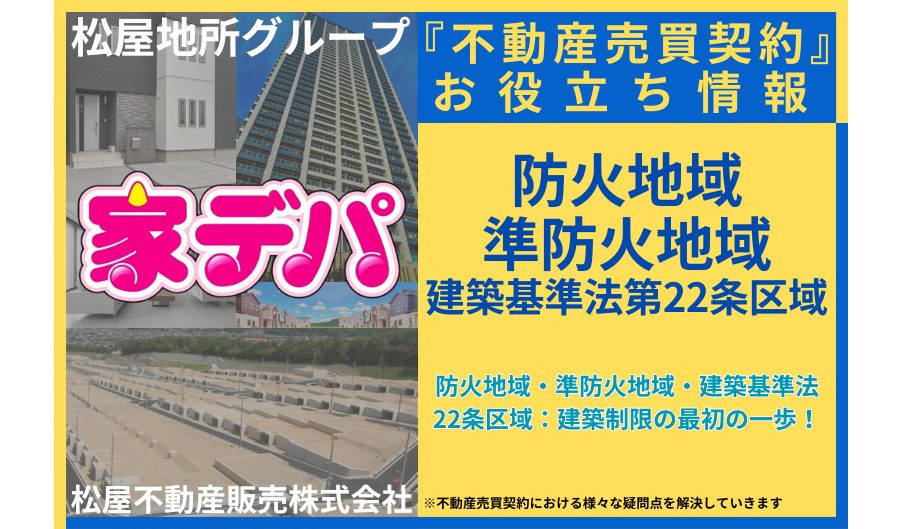 防火地域・準防火地域・建築基準法22条区域：建築制限の最初の一歩！