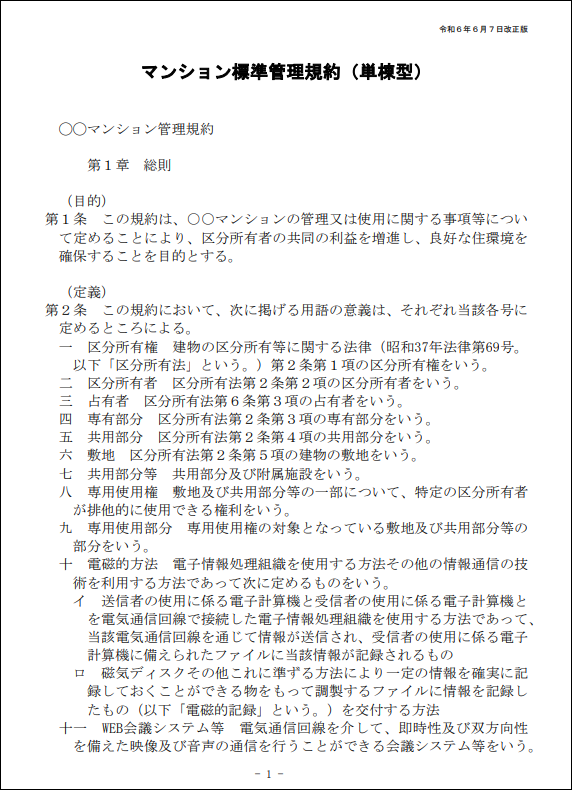 マンション標準管理規約