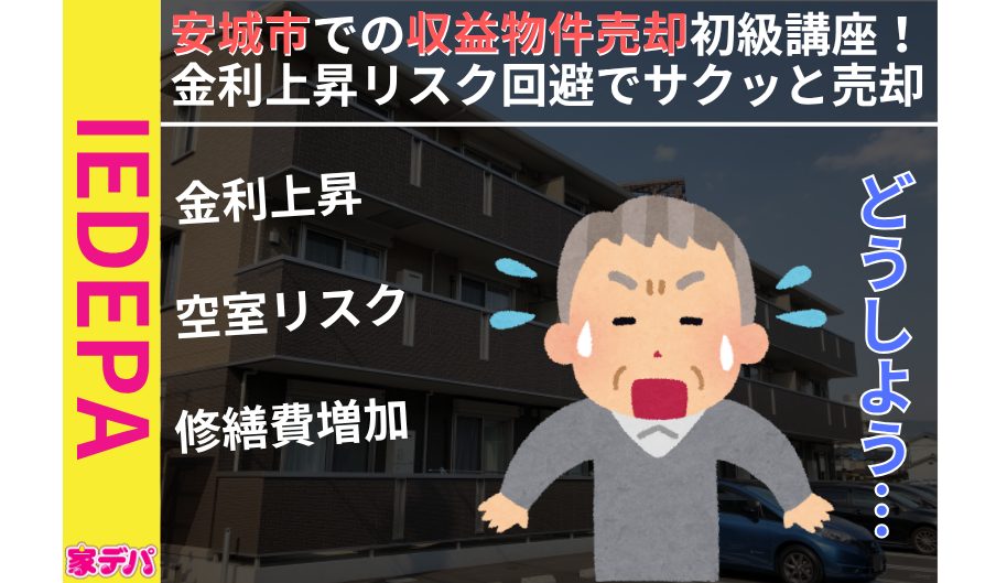 安城市での収益物件売却初級講座！金利上昇リスク回避でサクッと売却