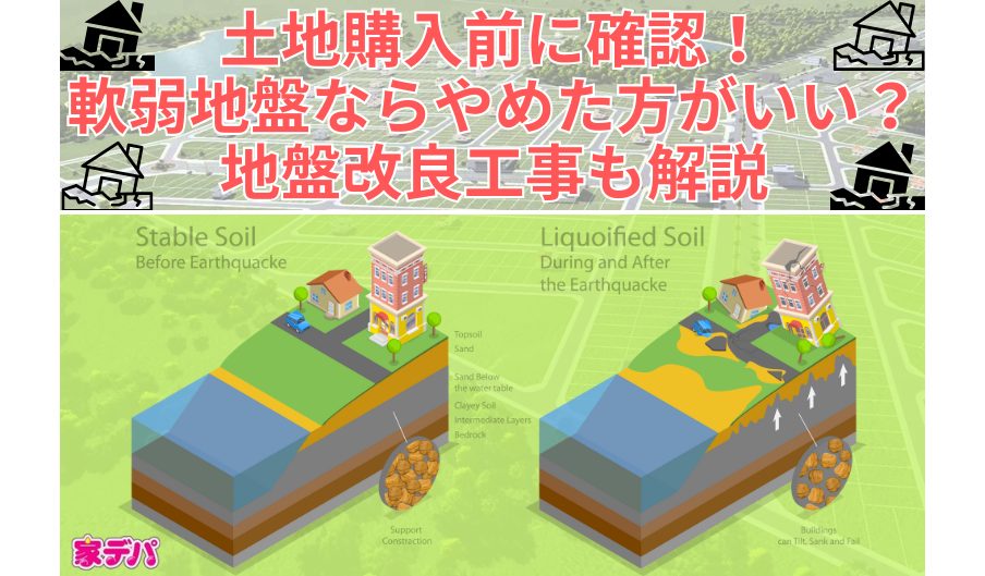 土地購入前に確認!軟弱地盤ならやめた方がいい?地盤改良工事も解説