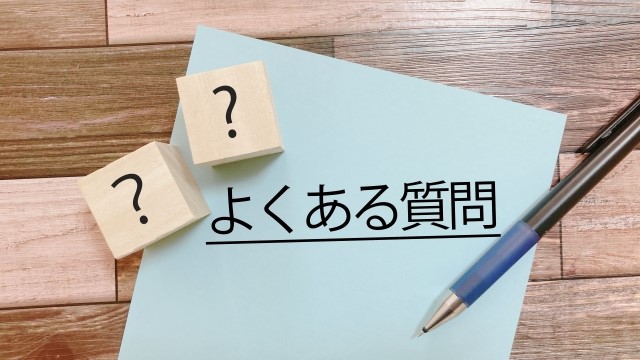 管理費と修繕積立金にかんするよくある質問をまとめてみました。