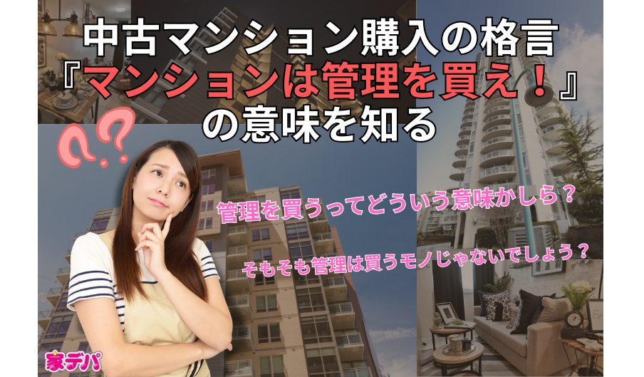 中古マンション購入の格言『マンションは管理を買え!』の意味を知る