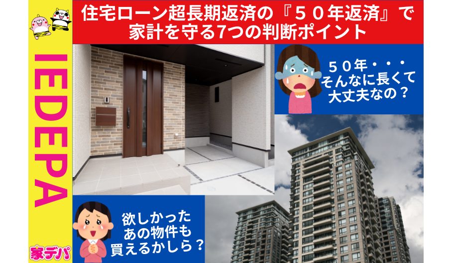 住宅ローン超長期返済の『50年返済』で家計を守る7つの判断ポイント