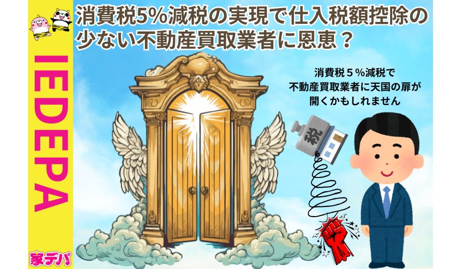 消費税5%減税の実現で仕入税額控除の少ない不動産買取業者に恩恵?