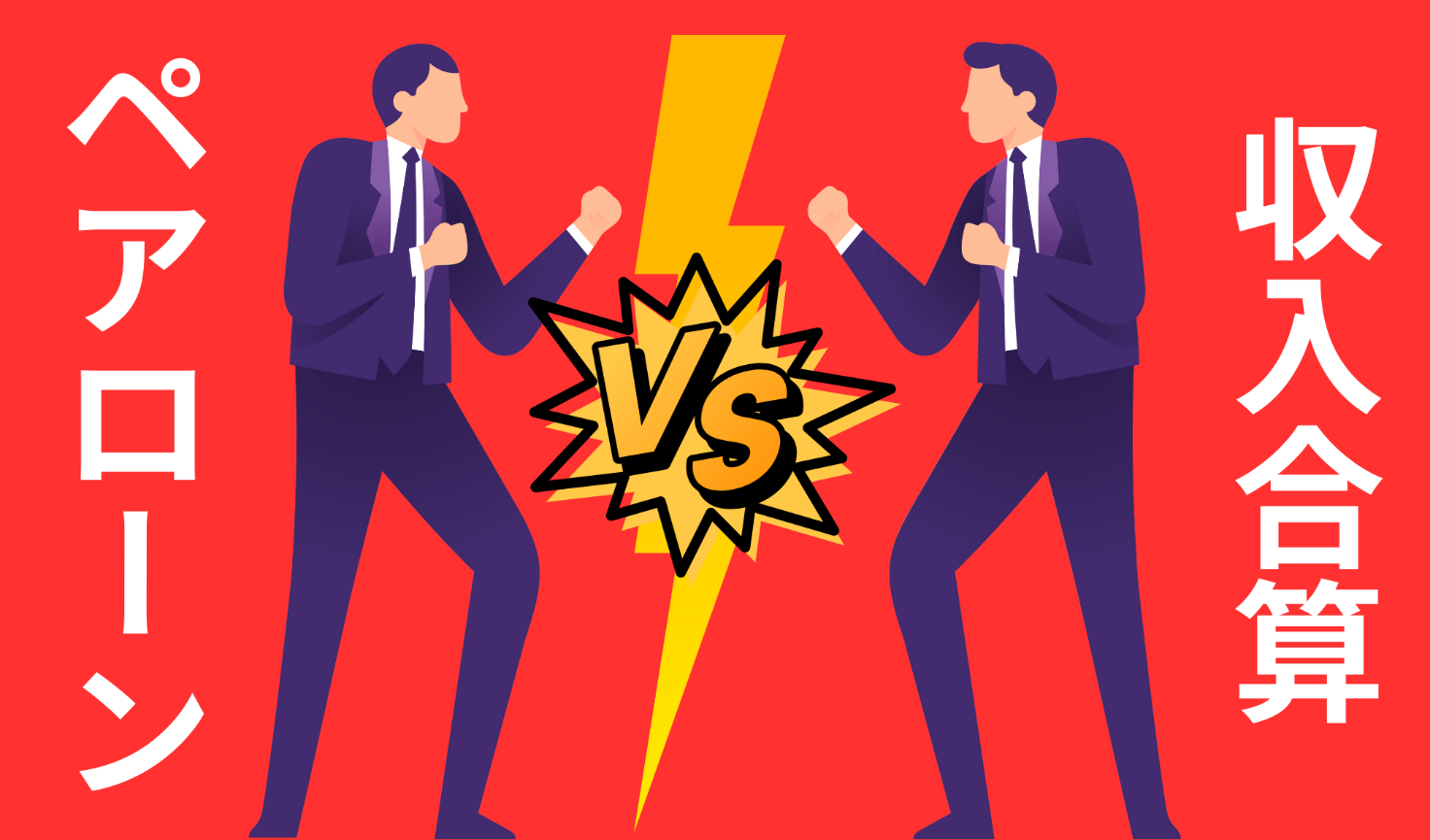 ここまで見てきたペアローンと収入合算（連帯債務型／連帯保証型）の特徴を、主な項目ごとに比較表にまとめます。それぞれのメリット・デメリットを俯瞰し、自分たちに合った選択肢を検討する参考にしてください。