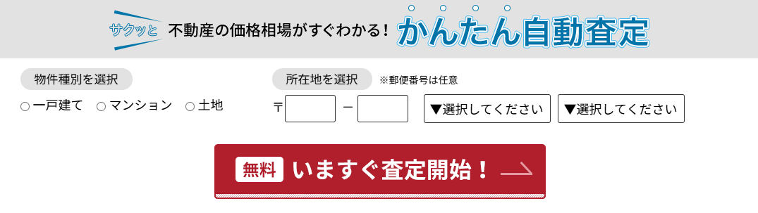 不動産の価格相場がすぐわかる