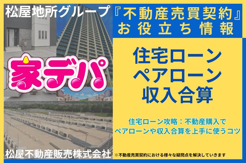 住宅ローン攻略：不動産購入でペアローンや収入合算を上手に使うコツ