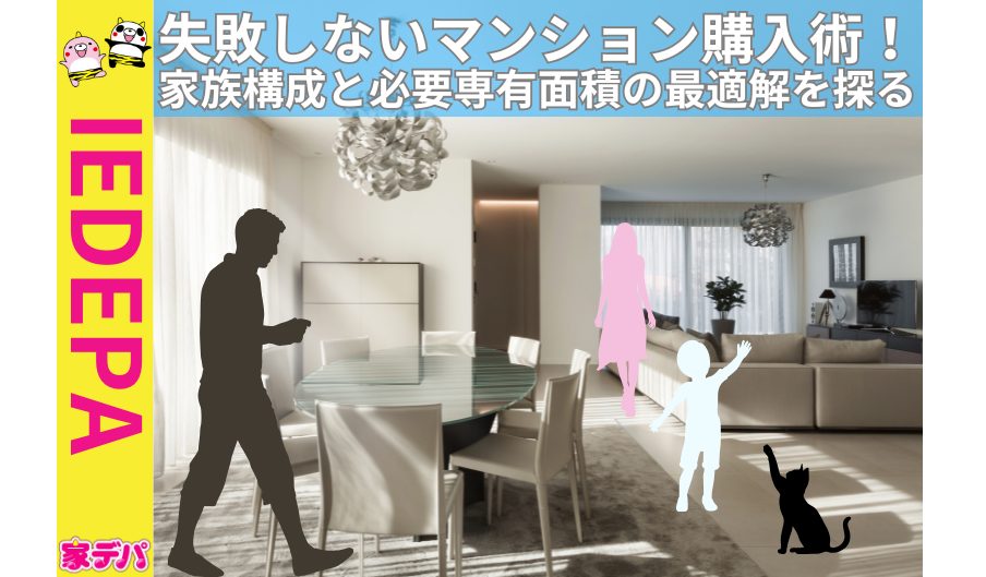 失敗しないマンション購入術！家族構成と必要専有面積の最適解を探る