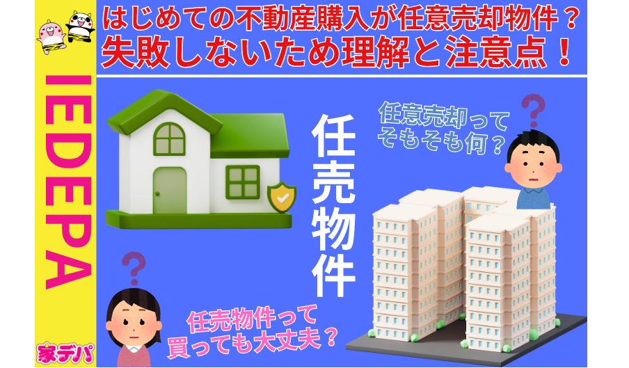 はじめての不動産購入が任意売却物件?失敗しないため理解と注意点!
