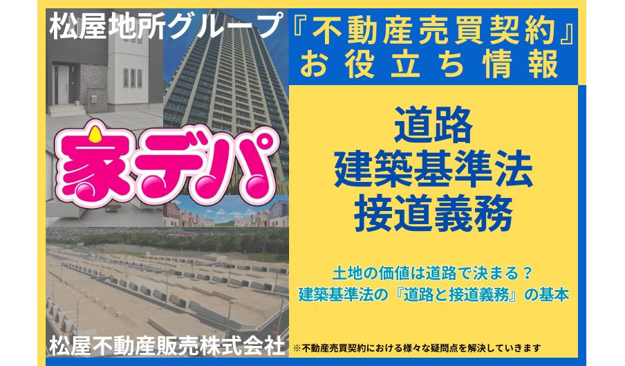 土地の価値は道路で決まる？建築基準法の『道路と接道義務』の基本