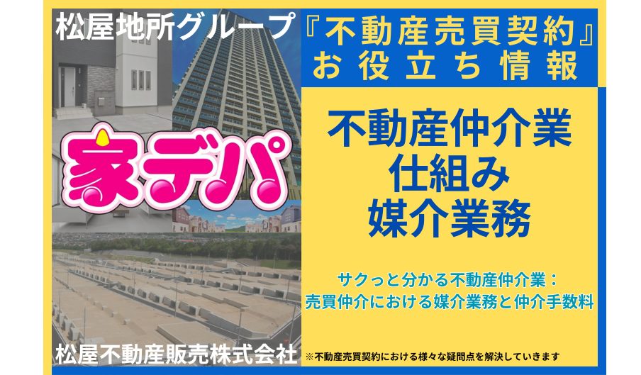 サクっと分かる不動産仲介業：売買仲介における媒介業務と仲介手数料