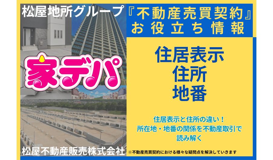 住居表示と住所の違い！所在地・地番の関係を不動産取引で読み解く