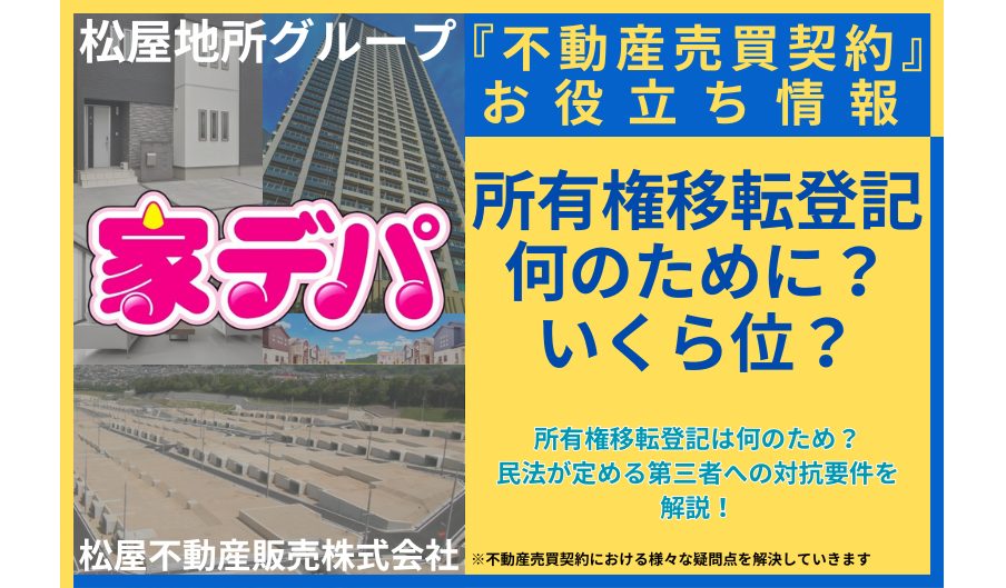 所有権移転登記は何のため?民法が定める第三者への対抗要件を解説!