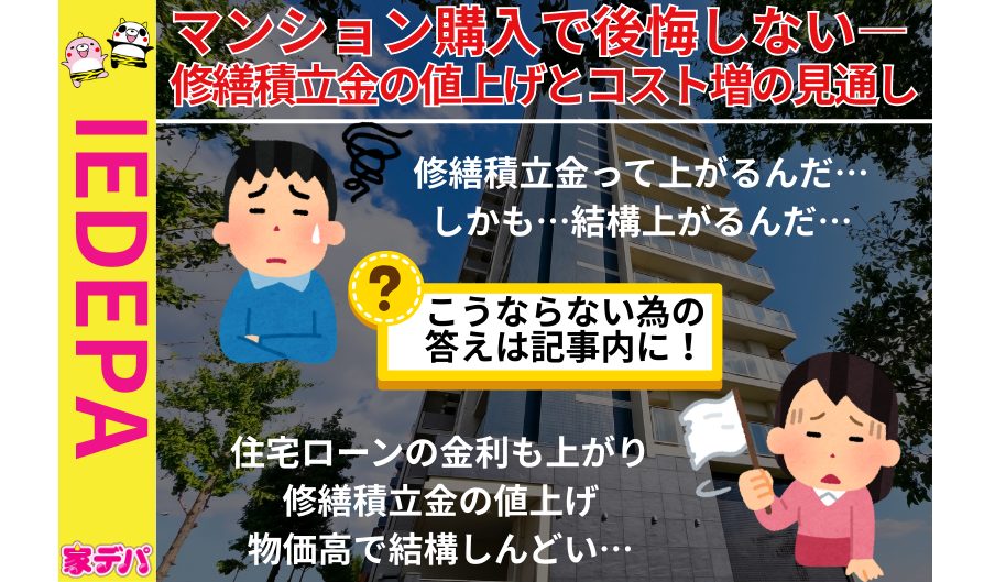 マンション購入で後悔しない―修繕積立金の値上げとコスト増の見通し