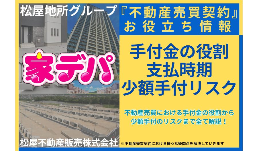 不動産売買における手付金の役割から少額手付のリスクまで全て解説!