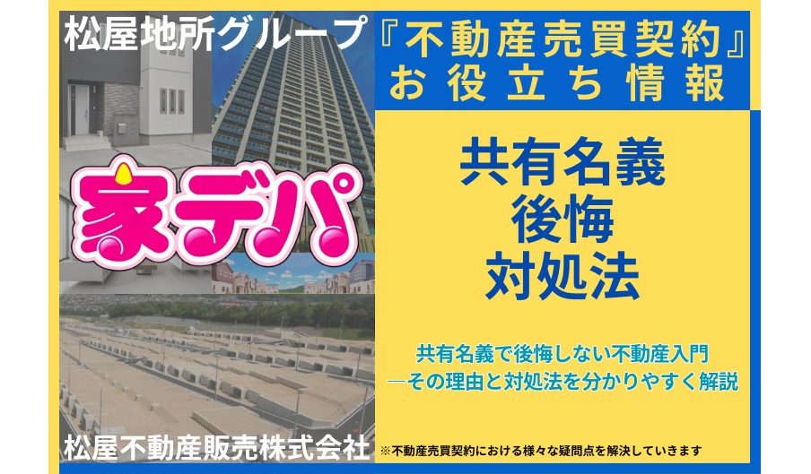 共有名義で後悔しない不動産入門—その理由と対処法を分かりやすく解説